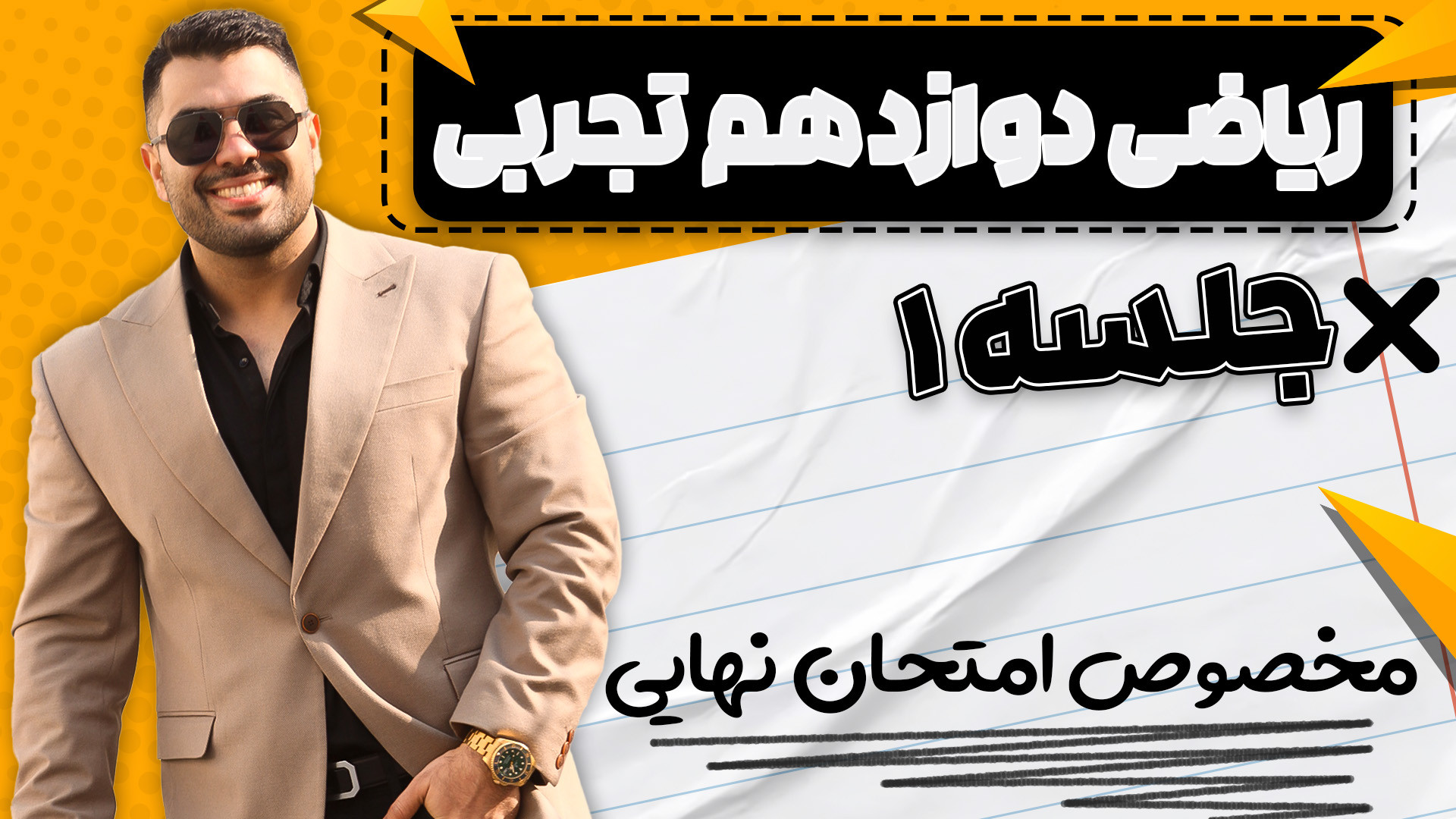 امتحان نهایی ریاضی دوازدهم تجر...