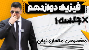 شب امتحان فیزیک دوازدهم  مخصوص...