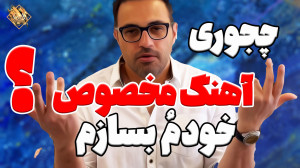 با این 5 نکته آهنگ ویژه و مخصو...