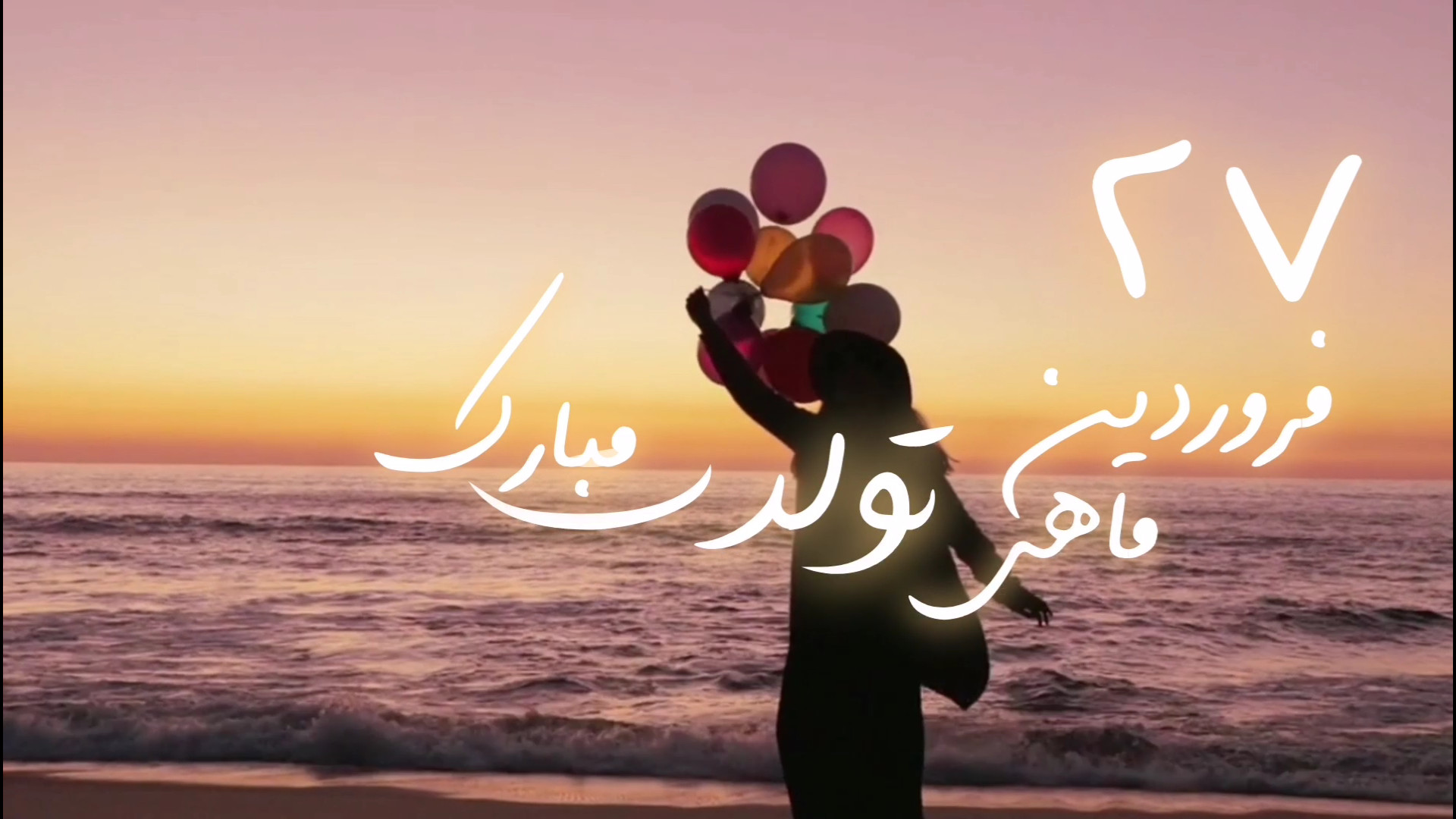 کلیپ تبریک تولد 27 فروردین دخت...