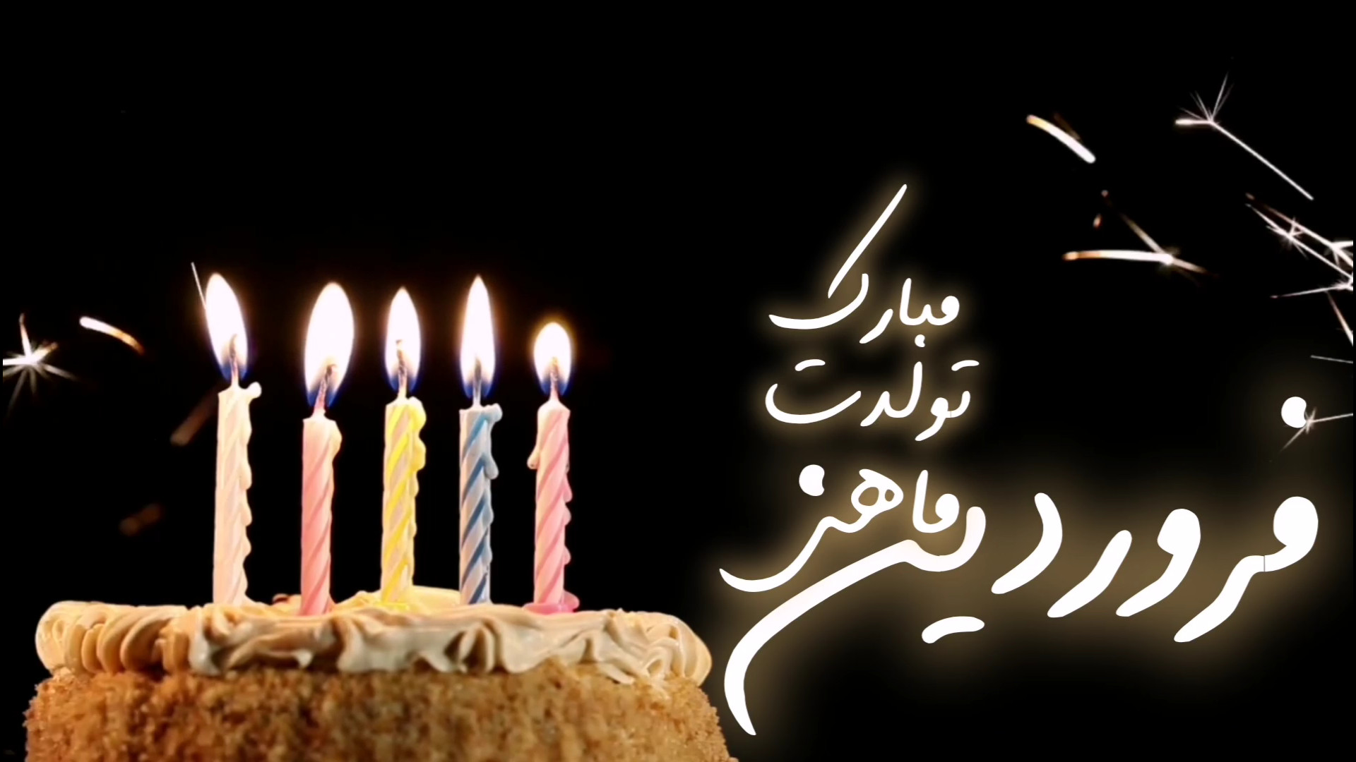 تولدت مبارک فروردین ماهی دختر...