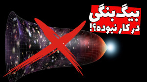 بحران بزرگ در نجوم و کیهانشنا...