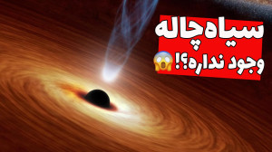 آیا ممکنه سیاهچاله وجود نداشته...