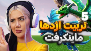 تربیت اژدها در ماینکرفت! (قسمت...