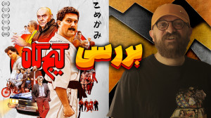 بررسی فیلم کمدی گیجگاه | با با...