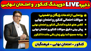 ذخیره لایو دوپینگ کنکور و امتح...