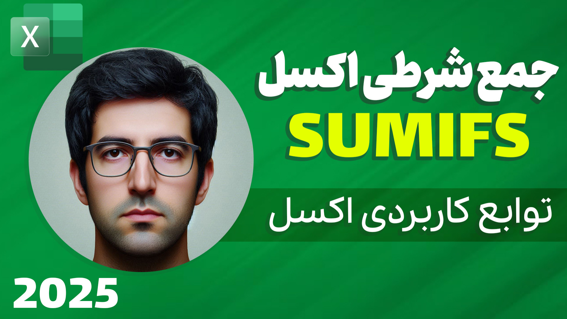 جمع شرطی در اکسل | تابع SUMIFS...