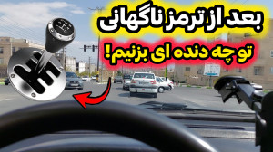بعد از ترمز ناگهانی تو چه دنده...