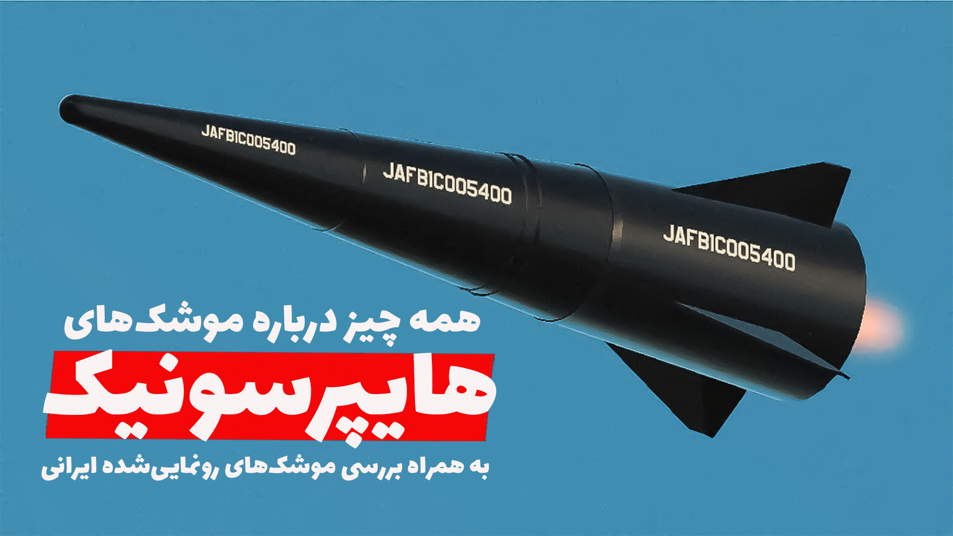 بررسی تخصصی تکنولوژی موشک هایپ...