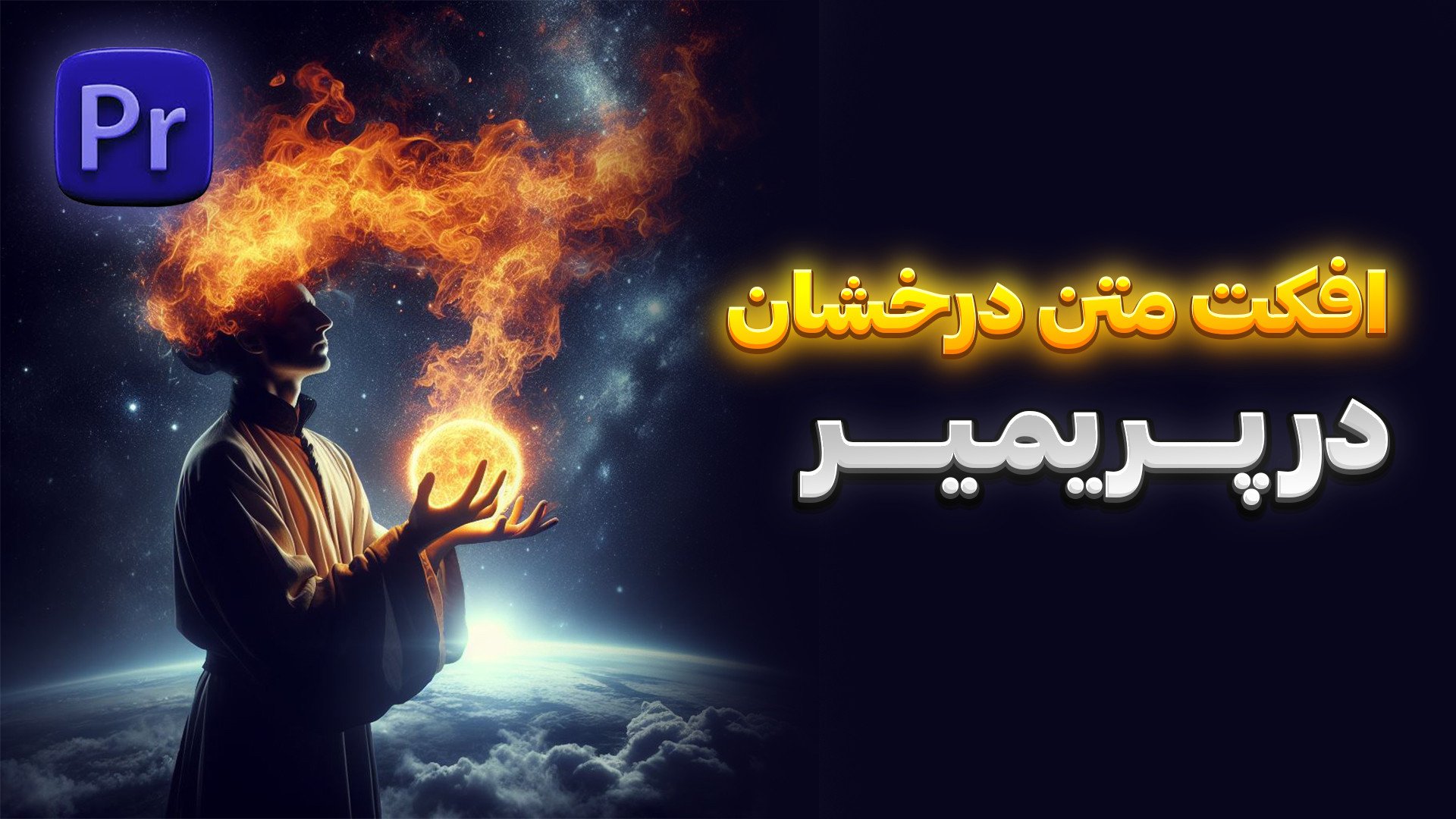 آموزش پریمیر : افکت متن درخشان...