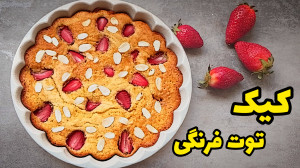 طرز تهیه کیک توت فرنگی کیک ساد...