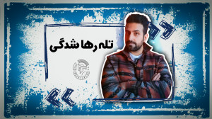 تله رها شدگی