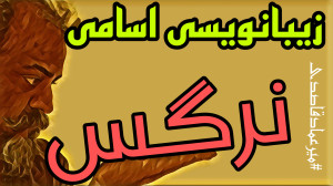 زیبانویسی اسامی ( نرگس )
