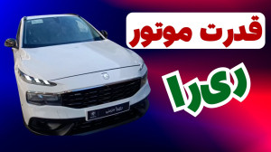 قدرت موتور ریرا چقدر است؟
