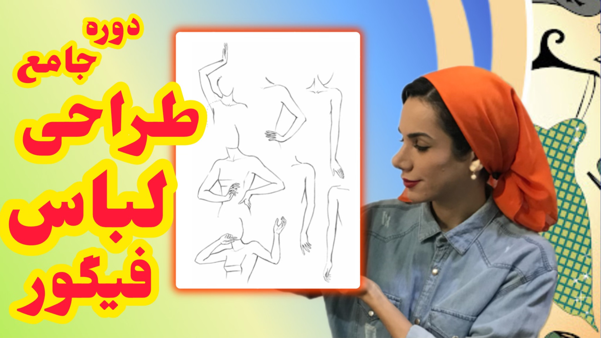 دوره آموزش طراحی لباس با مداد...