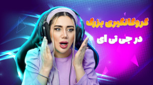 گروگانگیری بزرگ در جی تی ای !!
