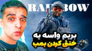 از بازی مورد علاقم ویدیو گذاشت...