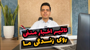 تاثیر اخبار منفی روی زندگی | ا...