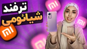 ترفند گوشی های شیائومی xiaomi...