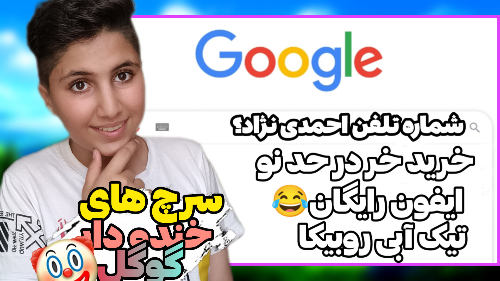 سرچ های خنده دار گوگل؟! | خنده...