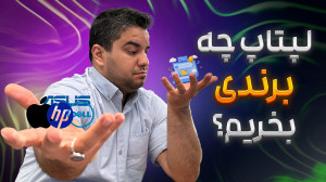 لپ تاپ چه برندی بخریم؟| لپ تاپ...