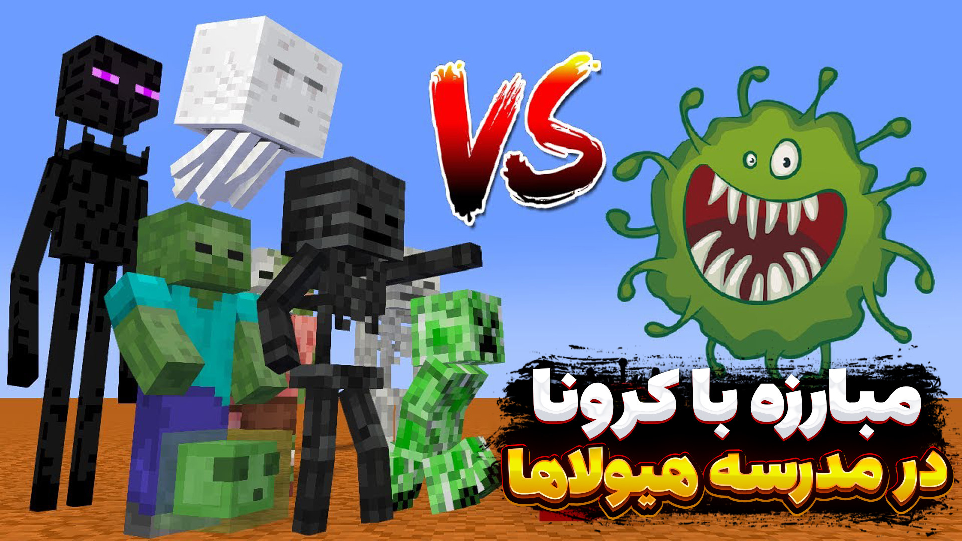 ماین کرافت انیمیشن مدرسه هیولا...