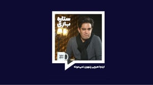 پشت پرده راههای تقلب در بازی...