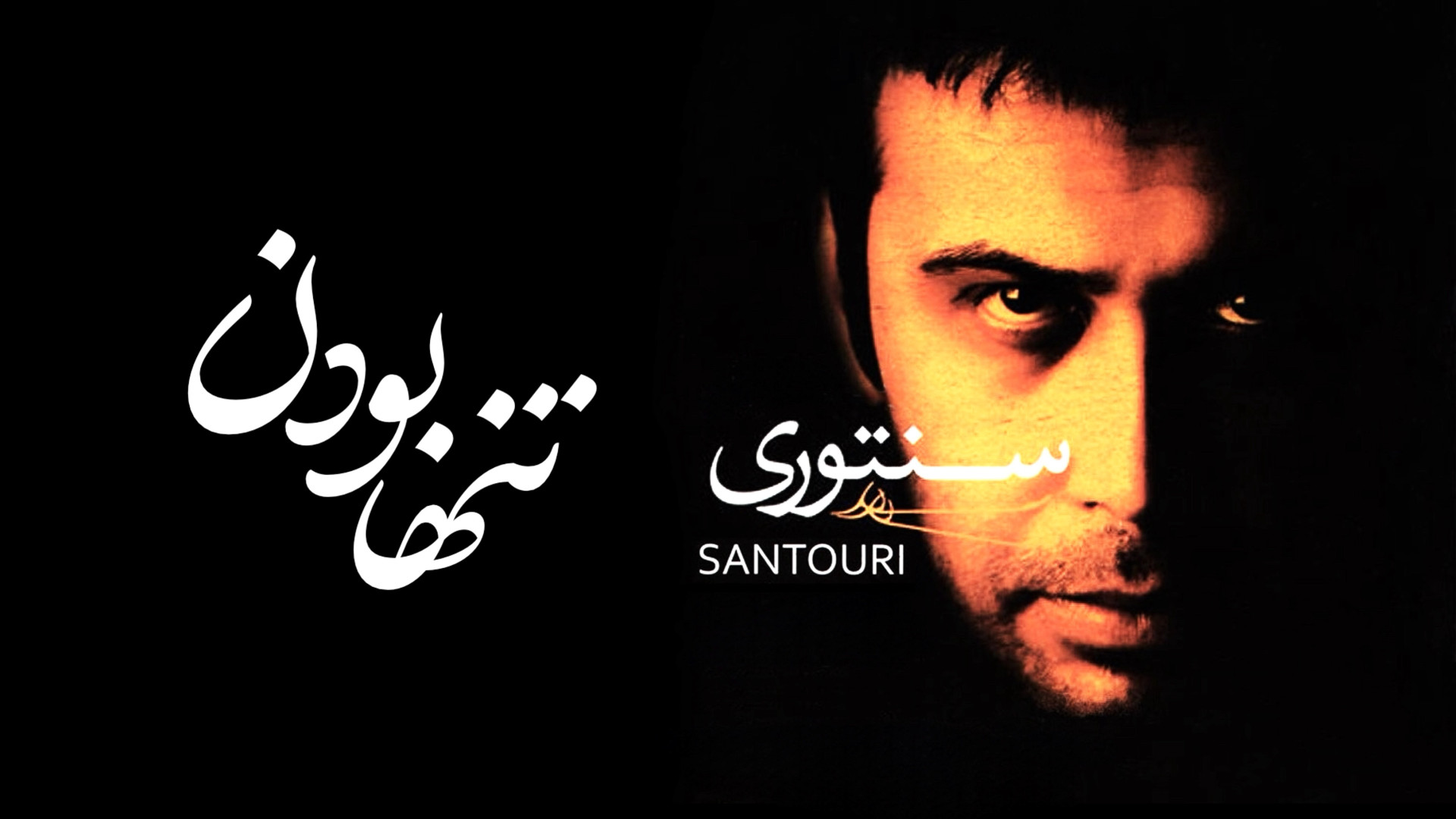 آهنگ محسن چاوشی به نام تنها بو...