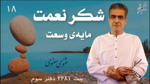 شکر مایهی وسعت مثنوی مولانا
