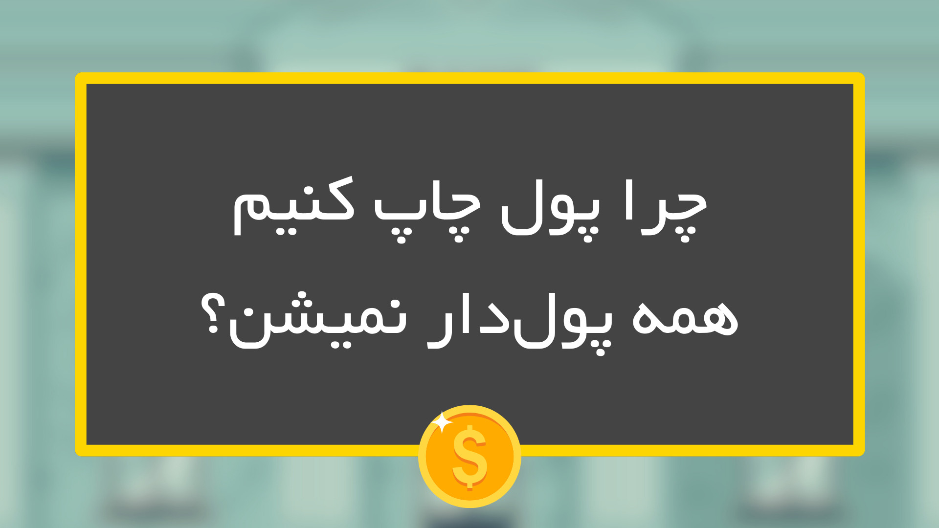 چرا پول چاپ کنیم همه پول‌دار ن...