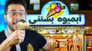 چجوری آبمیوه بستنی فروشی بزنم؟...