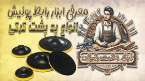 معرفی انواع پد پشت کرکی