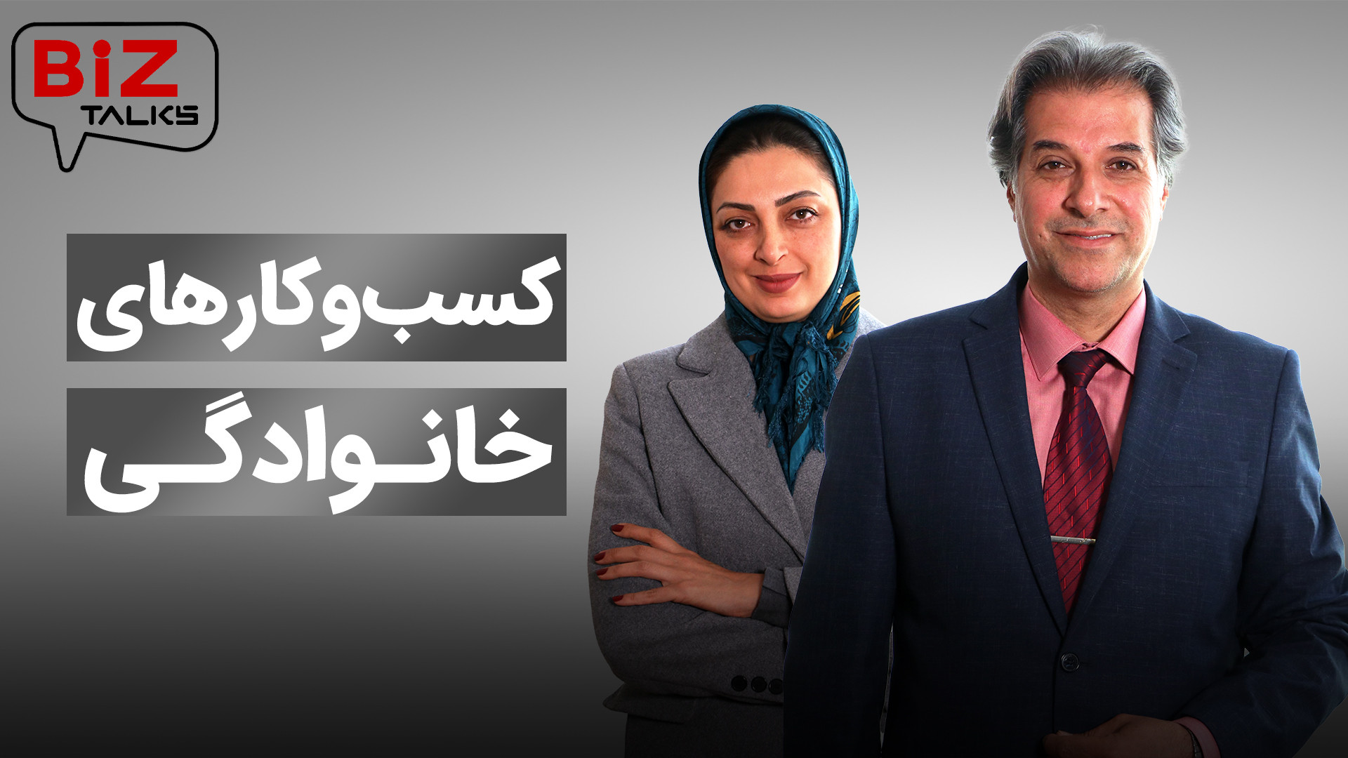 کسب و کارهای خانوادگی در نهمین...