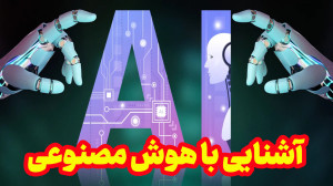 آموزش هوش مصنوعی 1 : مقدمه