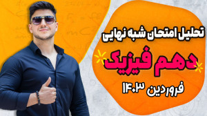 امتحان شبه نهایی فیزیک دهم فرو...