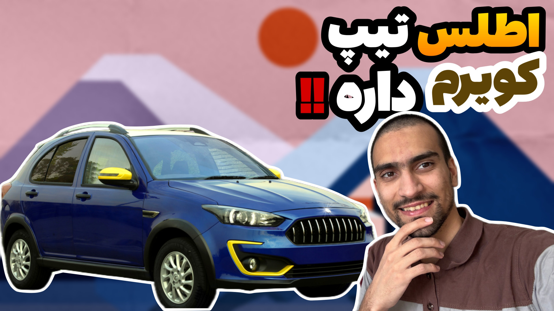 سایپا اطلس خوش آب و رنگ ، محصو...