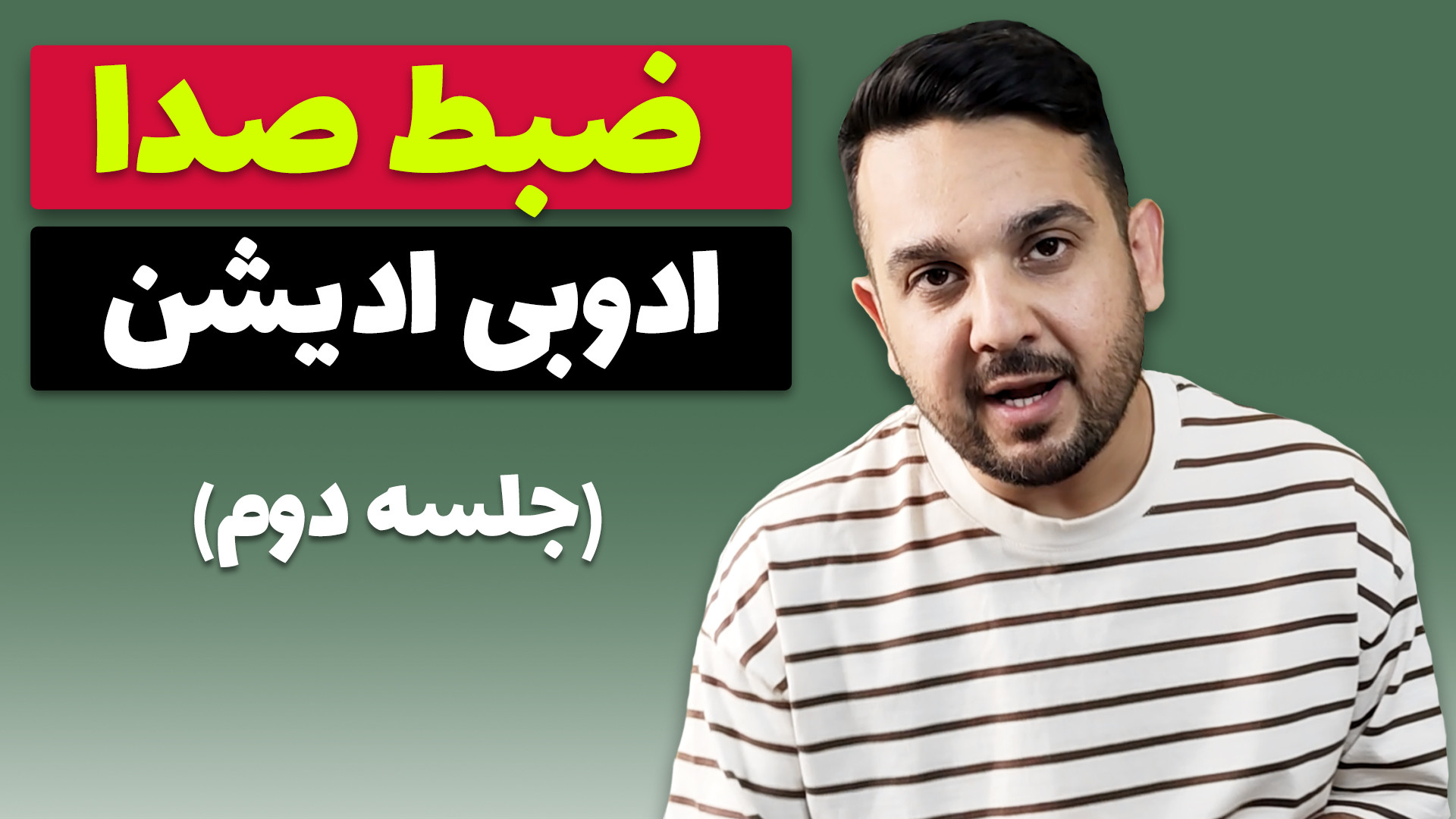 ضبط صدا در ادوب ادیشن (جلسه دو...