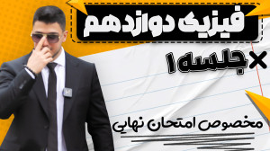 امتحان نهایی فیزیک دوازدهم