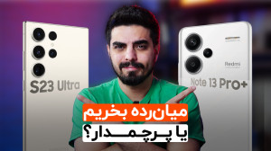 گوشی پرچمدار بخریم یا میان رده...