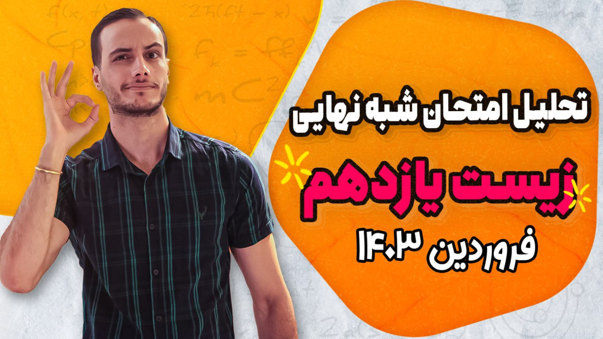 شبه نهایی زیست یازدهم فروردین...