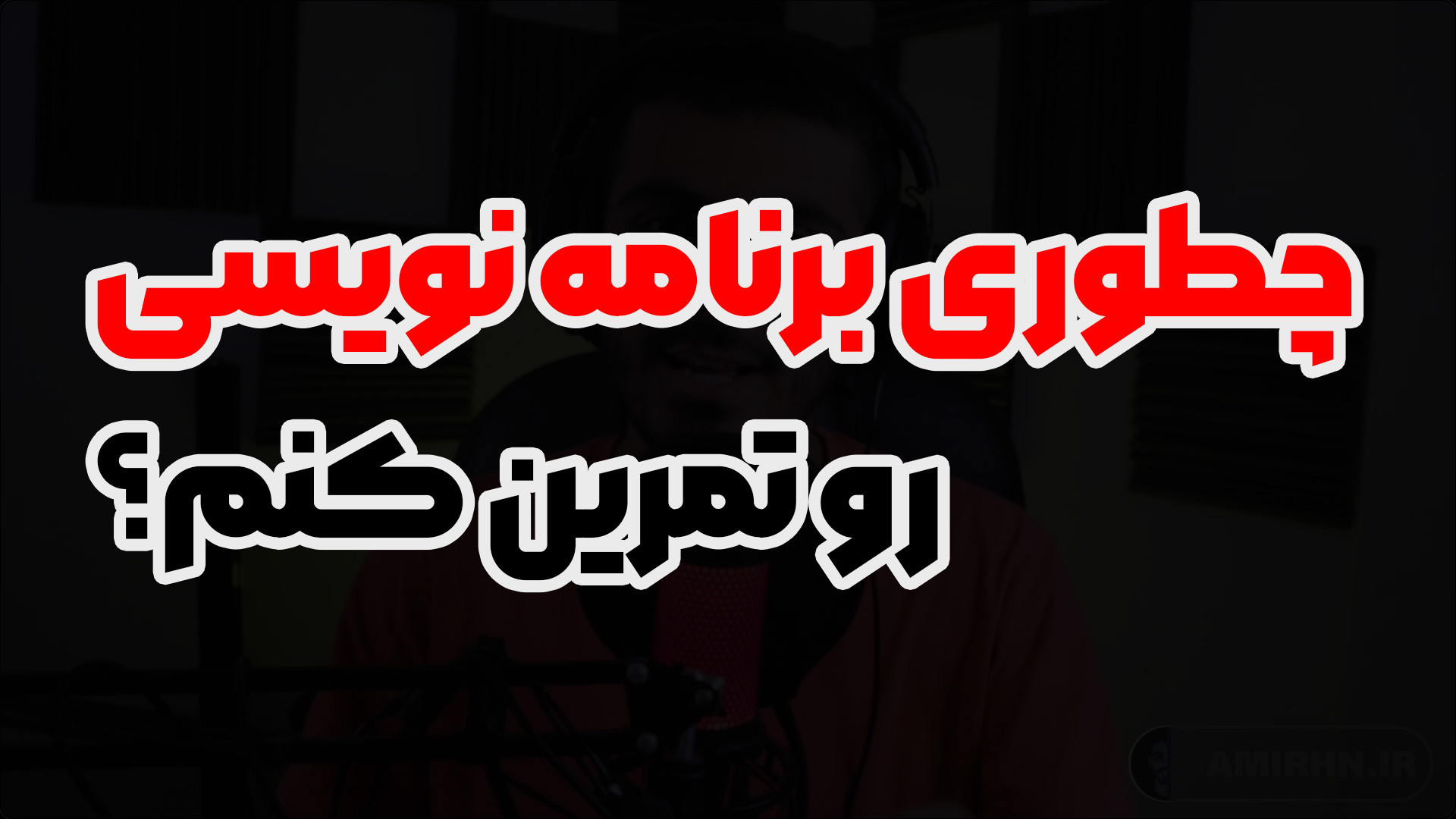 چطوری برنامه نویسی رو تمرین کن...