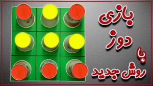 اینجوری دوز بازی کن !