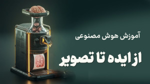 آموزش هوش مصنوعی 3 : مسیر ایده...