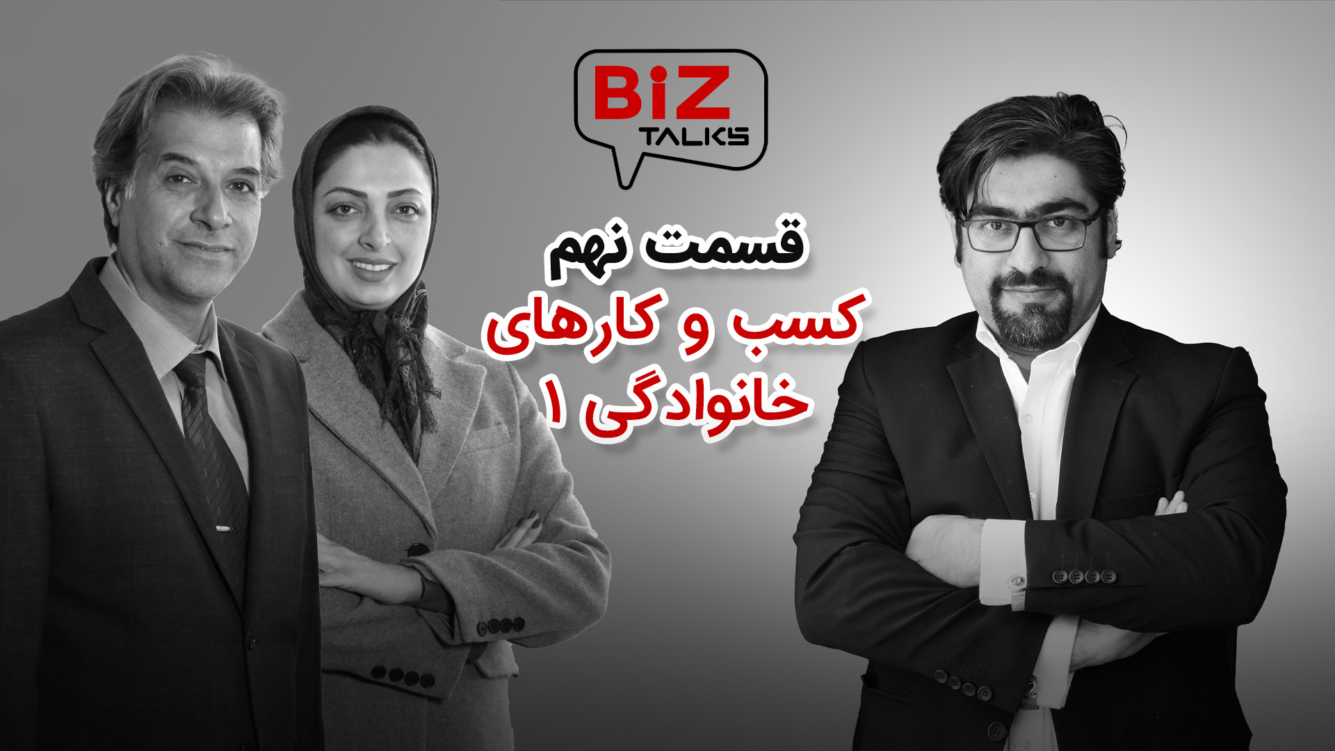 بیزتاکس 9: کسب و کارهای خانواد...