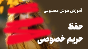 آموزش هوش مصنوعی 5: حفظ حریم خ...