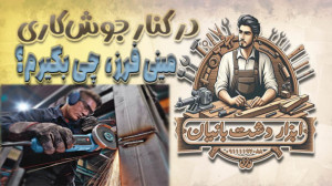 مینی فرز آهنگری چی بگیرم؟!