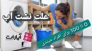 علت آب ریزی ماشین لباسشویی