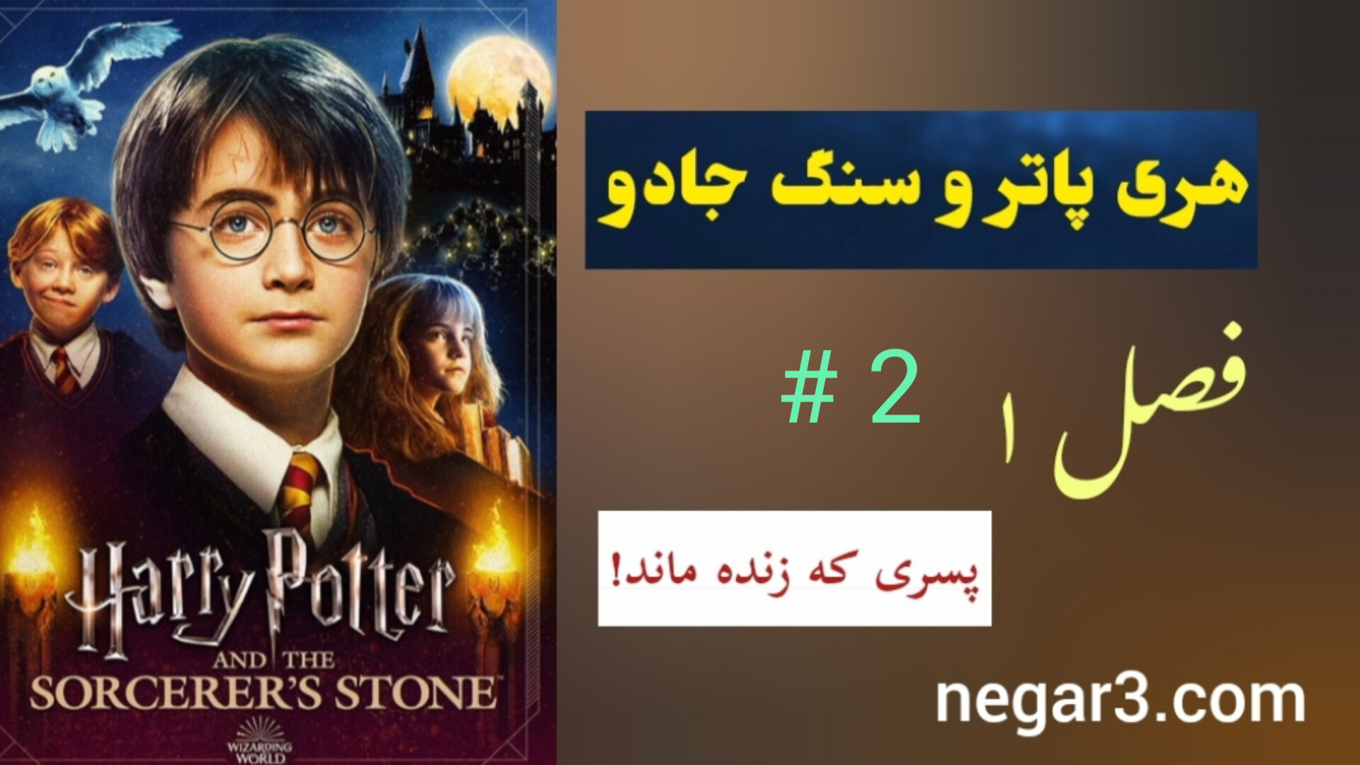 هری پاتر و سنگ جادو فصل ۱ فایل ۲