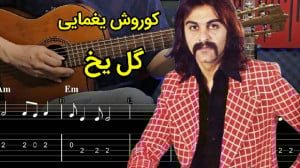 آموزش آهنگ گل یخ از کوروش یغما...