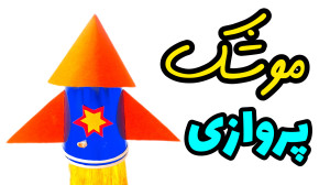 موشک پروازی سریع و راحت